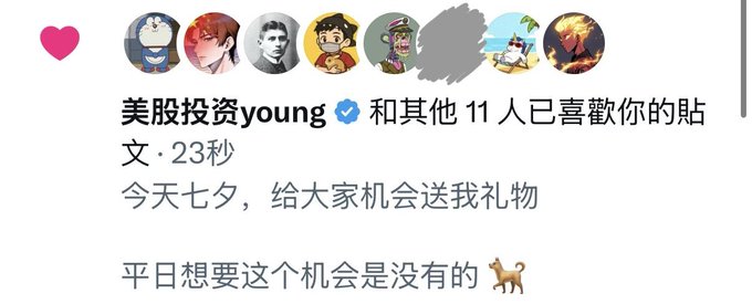 The image shows a social media notification with several profile pictures and a heart icon, displaying the text "美股投資young" and other 11 people liked your post 23 seconds ago. The post reads "今天七夕，給大家機會送我礼物 平日想要这个机会是没有的" (Today is Qixi Festival, giving everyone a chance to send me gifts; usually there's no such opportunity). 

The image illustrates the initial post asking followers to send gifts for Qixi Festival, which the accompanying caption references by noting how quickly the "single dog" followers liked the post within seconds.