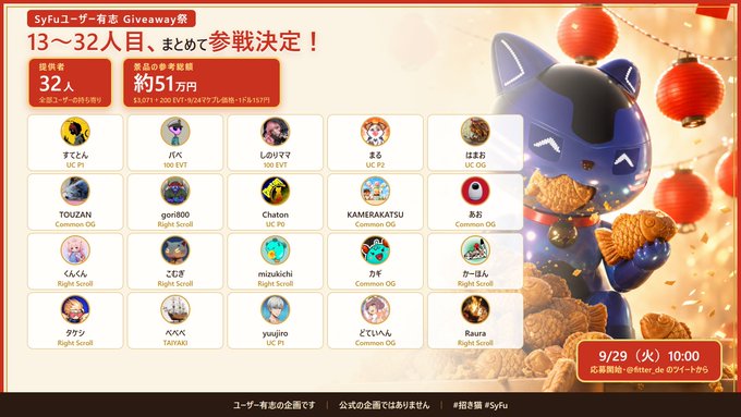 A Japanese giveaway page announces participants for a SyFu event, showing 32 winners and approximately 51 million yen in prize money, featuring a blue cat-like character and lanterns on September 29.