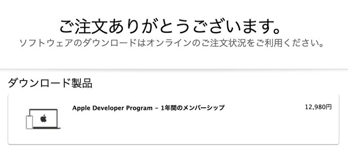 Japanese Apple App Store order confirmation page thanking the user for their purchase of the Apple Developer Program - 1-year Membership for 12,980円.