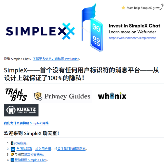 A screenshot of the SimpleX Chat webpage, featuring the SimpleX logo, a 'Invest in SimpleX Chat' promotion for Wefunder, and Chinese text explaining it as a 100% private messaging platform with no user identifiers.