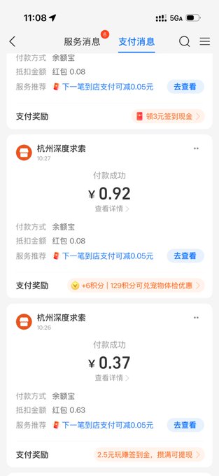A Chinese mobile payment app screen (支付消息) showing successful payments of ¥0.92 and ¥0.37 to '杭州深度索索', with various reward and discount notifications.