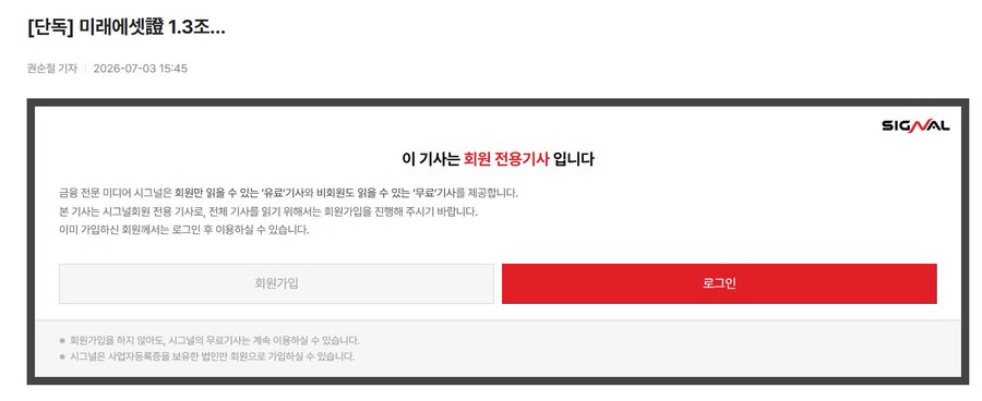 The image shows a paywall screen for a SIGNAL exclusive members-only article, displaying a login prompt with fields for member number and a red login button, blocking access to the premium content. This relates to the post about Mirae Asset Securities' 1.3 trillion won fundraising, where the user cannot view the full details about SK Hynix's investment decision because the article is restricted to paying members.