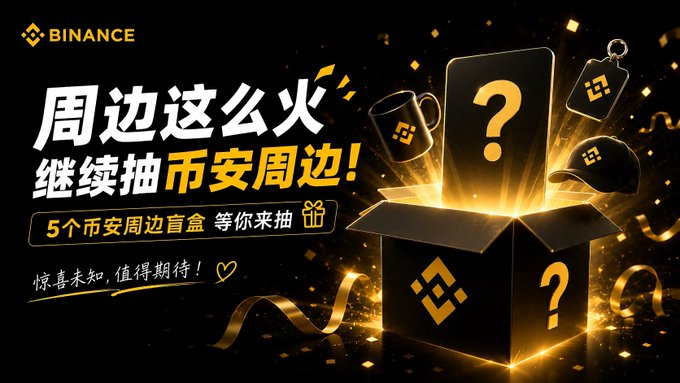 A Binance promotional banner in Chinese with gold text and graphics, featuring an open mystery box surrounded by merchandise like a mug, cap, and phone charms, promoting a giveaway of 5 Binance merchandise blind boxes.