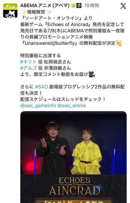 ABEMA anime tweet announcing special Sword Art Online programming featuring Matsuoka Yoshitsugu as Kirito and Tomatsu Haruka as Argo, promoting Echoes of Aincrad.