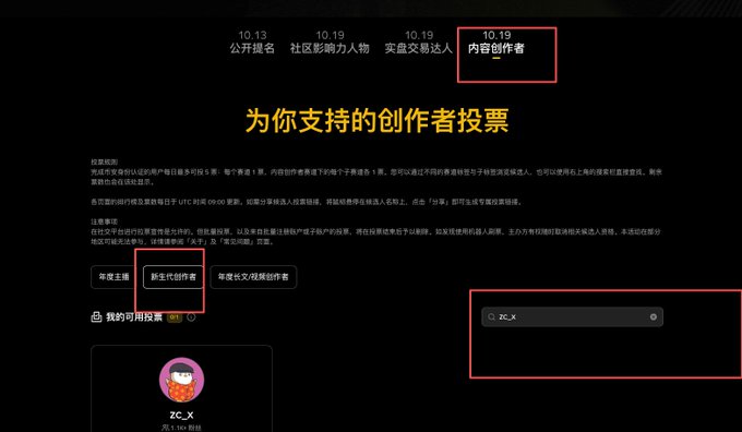 Screenshot of a Binance voting page in Chinese with red boxes highlighting the "内容创作者" (Content Creators) tab, "新生代创作者" (New Generation Creators) filter option, and a search bar containing "zc_x", corresponding to the post's instructions on how to locate and upvote creator ZC_X.