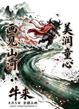 A Chinese New Year promotional poster featuring an ink-painted ox with Chinese calligraphy reading '美润童心 画见山河' and the 'ZCOOL' brand, advertising an 8月5日 national launch.