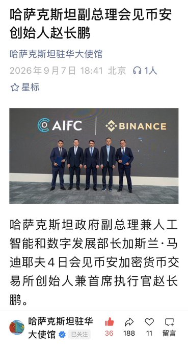 A Chinese social media post from the Kazakhstan Embassy in China (哈萨克斯坦驻华大使馆) dated September 7, 2026, showing a meeting between Kazakhstan officials and Binance founder Zhao Changpeng (赵长鹏), with AIFC and Binance logos visible.