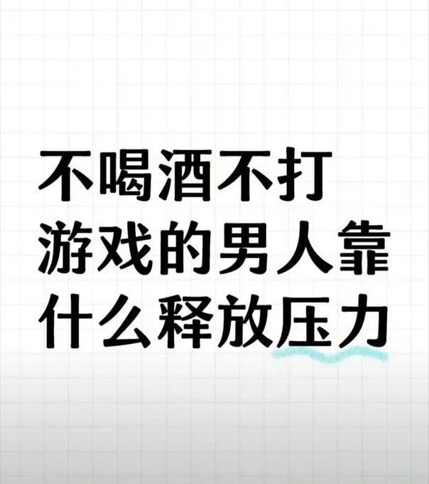 Chinese text on a white grid background that reads '不喝酒不打游戏的男人靠什么释放压力' (What do men who don't drink and don't play games rely on to release stress).