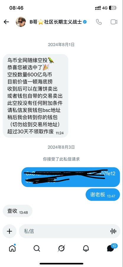 A Telegram chat in Chinese from August 1, 2024, where a user named 'B哥' offers a free 600 billion '乌币' (crow coin) airdrop and asks the recipient to send their BSC wallet address.