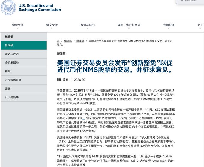 The image shows a U.S. Securities and Exchange Commission (SEC) press release webpage titled "美国证券交易委员会发布'创新豁免'以促进代币化NMS股票的交易，并征求意见" (SEC Releases "Innovation Exemption" to Promote Trading of Tokenized NMS Stocks and Solicits Comments), dated September 17, 2026, announcing conditional exemptive relief for broker-dealers to facilitate trading of tokenized National Market System (NMS) stocks.

The image directly supports the post's discussion by showing the official SEC announcement about tokenizing traditional stocks, illustrating the policy shift the author references as a potential sentiment catalyst for crypto market gains, rather than a blanket "SEC approval" explanation for all price movements.