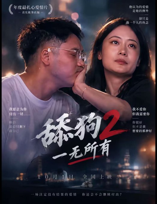 A movie poster with Chinese text reading "舔狗2 一无所有" (Lick Dog 2: Have Nothing), dated "10月1日 全国上映", showing a man kissing a woman's hand while she looks away, alongside tagline text in Chinese.