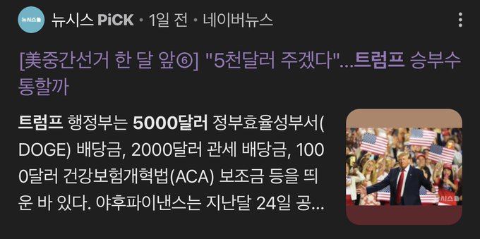 A Korean news headline from "Newsis Pick" discusses a Trump administration claim about a "$5 trillion accumulated cost," with the article noting a $50,000 DOGE benefit, $20,000 childcare benefit, and $100 million ACA subsidy increase. The image relates to the post by referencing Trump's policy announcements, which influence market sentiment and could potentially drive Bitcoin's trajectory toward $150K.