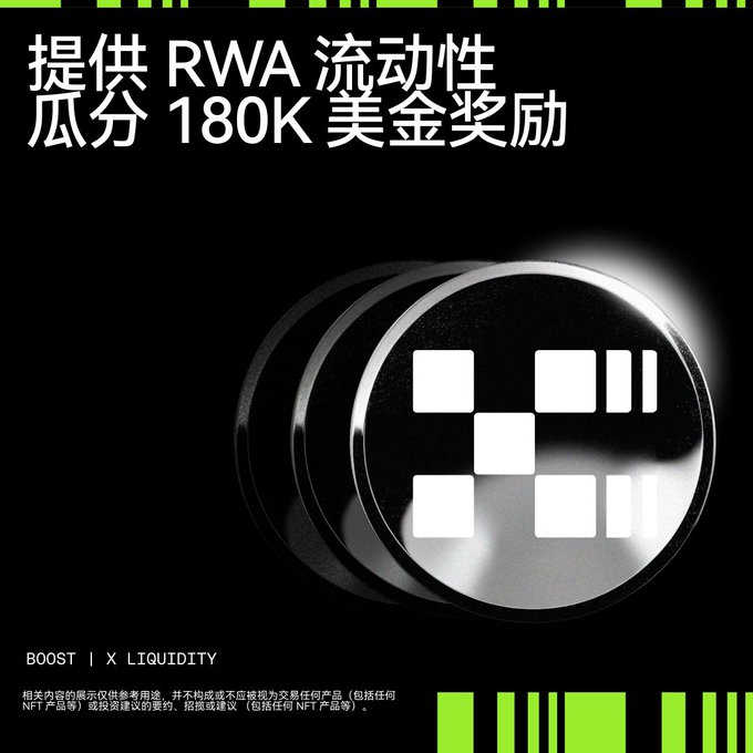 A promotional graphic with Chinese text announcing '提供 RWA 流动性' (Providing RWA Liquidity) and '瓜分 180K 美金奖励' (Share 180K USD rewards), featuring a black coin with the BOOST X LIQUIDITY logo.