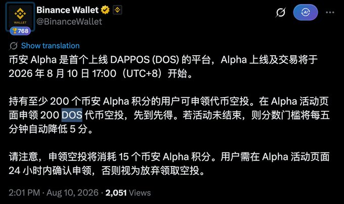 A Binance Wallet announcement states that DOS is the first DAPP token available on Binance Alpha, with trading launching on August 10, 2026 at 17:00 (UTC+8). The airdrop is available to users holding at least 200 Alpha points, aligning with the poster's note about the lower 200-point threshold for the hot $DOS airdrop.