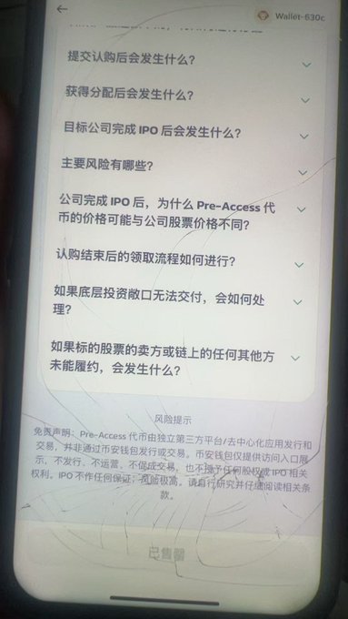 A cracked smartphone screen displays a "Wallet-630c" FAQ page in Chinese covering pre-IPO investment topics like subscription processes, allocation, risks, and trading procedures. The "已售罄" (sold out) status at the bottom suggests the limited pre-IPO access slots are fully taken, aligning with the post's surprise at how quickly an account was secured.