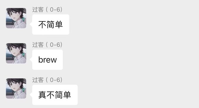 A messenger conversation with three messages in Chinese saying "不简单" (not simple), "brew," and "真不简单" (really not simple) from a user named 过客 (0-6). The image appears to be a humorous reaction to the poster's note about selecting an easy-to-use token on BSC for a customizable prize pool, with the simple responses seemingly poking fun at the complexity of the decision.