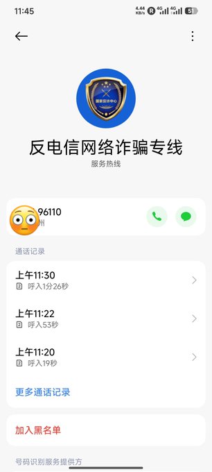 A mobile phone contact screen showing the anti-telecom fraud hotline '反电信网络诈骗专线' (96110) with recent call records from the morning.