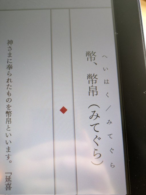 The image shows a Japanese scroll or document titled "幣帛料（みてぐら）" (Heihaku-ryō), reading "神さまに奉られたものを幣帛といいます。「延喜" with a red diamond seal, relating to the post's discussion of whether JPYC offered at Shikinen Sengu ceremonies could qualify as heihaku (Shinto ritual offerings).