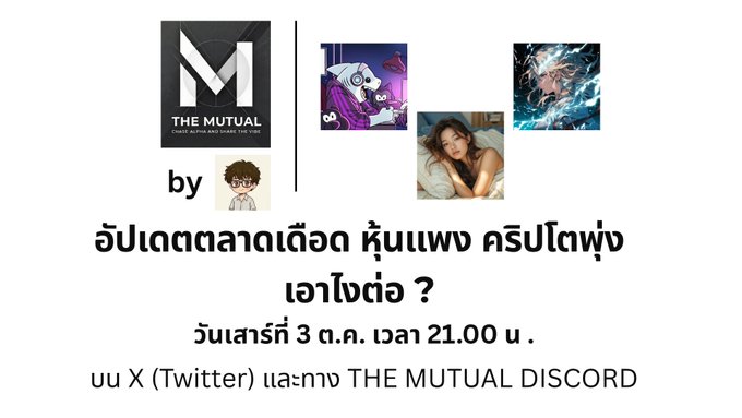 A Thai-language promotional graphic for 'THE MUTUAL' NFT featuring four character images and text announcing an update with artist Krua Pang on Friday, August 3 at 9:00 PM via X (Twitter) and THE MUTUAL Discord.