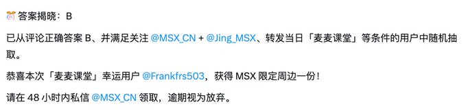 A Chinese social media announcement revealing answer 'B' and congratulating user @Frankfrs503 for winning MSX merchandise from a 'Maike Classroom' giveaway, requiring them to DM @MSX_CN within 48 hours to claim.