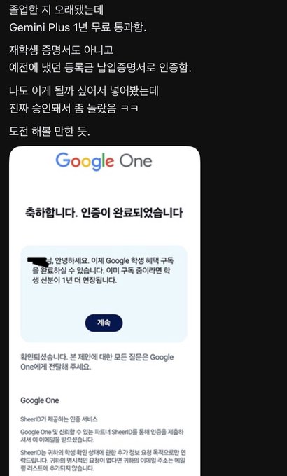 A screenshot of a Google One approval message in Korean confirming one year of free Gemini Plus subscription is granted to a verified college student via student verification. The image shows the Google One logo with a congratulatory message and a dark blue "Continue" (계속) button, which corresponds to the post about successfully getting 1 year of free Gemini for college students.