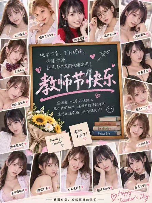 A collage featuring multiple photos of young women with Japanese names, centered around a chalkboard reading '教师节快乐' (Happy Teacher's Day) with messages in Chinese thanking a teacher, alongside sunflowers and books labeled 'Knowledge', 'Inspiration', and 'Better Me'.