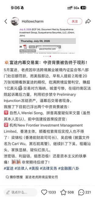 A screenshot of a social media post in Chinese from account 'Hollowcharm' dated July 9, 2026, discussing a court ruling involving 'Futu' (富途) and 'Tiger Brokers' (老虎) regarding cross-border securities violations, mentioning a $1 billion penalty.