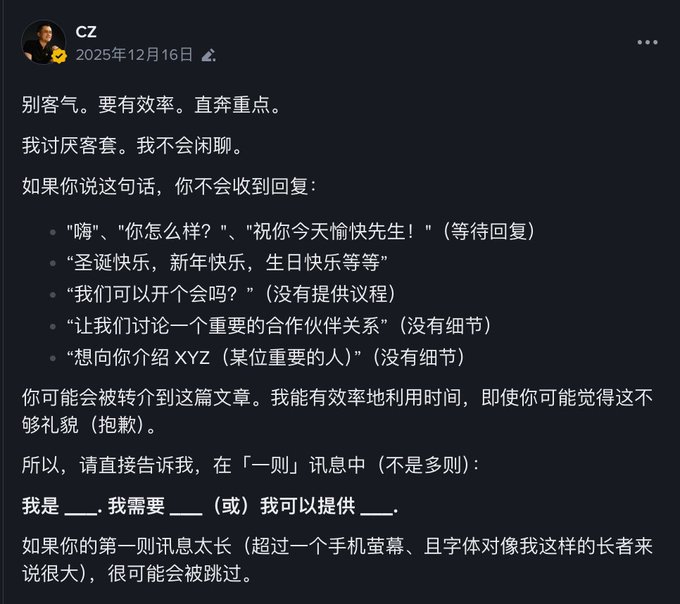 A social media post by CZ dated 2025年12月16日, written in Chinese, requesting direct and efficient communication by stating who you are and what you need or can provide.