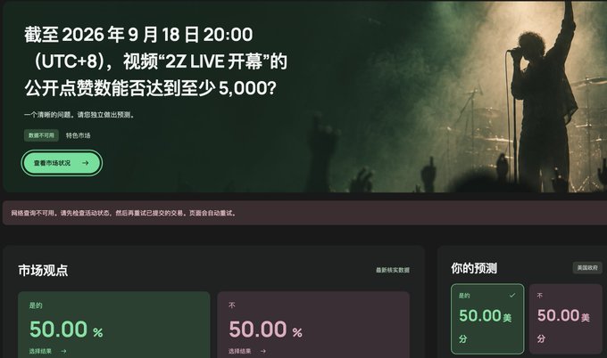 A prediction market interface in Chinese, asking whether the public likes for video '2Z LIVE Opening' will reach at least 5,000 by September 18, 2026, showing 50% market odds for both 'Yes' and 'No'.