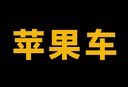 The image features a black background with yellow characters that represent Chinese writing, including the words "apple" and "car", as well as other text such as "#MemeCoin #BNBChain CA: 0x30560df9cf483094c6674d4f991". The post is titled "If Apple makes a car, this is the Apple Car. If Apple makes a Meme, this is $Apple Car." and has a rating of 4.5 stars out of 5.
