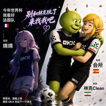 The image features a poster with two cartoon characters, one green and one yellow, standing next to each other. The green character has a soccer ball between them, while the yellow character has a soccer ball around their neck. The poster also includes text in Chinese that reads "今年世界杯我看好的是法国队！ @okxchinese 不过我晒战绩。".