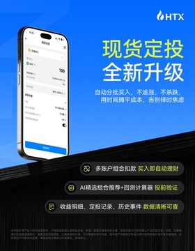 HTX cryptocurrency exchange advertisement in Chinese for '现货定投 全新升级' (Spot DCA newly upgraded), featuring a phone mockup highlighting automatic purchases, AI-selected combinations, and features like yield display and historical data.