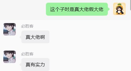A WeChat conversation shows a user named "必胜客" praising someone as "真大佬啊" (truly a big shot) and "真有实力" (really skilled), responding to the initial message "这个子时是真大佬假大佬" (is this person really a big shot or fake big shot). The exchange humorously relates to the post's theme of recognizing unexpected expertise from a passerby.