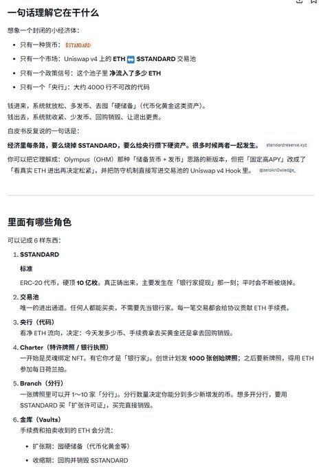 A Chinese-language document explaining Ethena ($STANDARD) as a synthetic dollar protocol on Uniswap v4, detailing roles like 标准 (Standard), 交易池, 央行, Charter, Branch, and 金库 (Vaults).