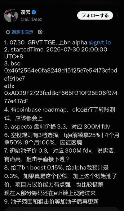 The image is a Chinese-language tweet from user @aLiDeez about the $GRVT token generation event (TGE) on Binance Alpha, scheduled for July 30, 2026 at 20:00 UTC+8. It details key metrics including contract addresses (BSC and ETH), a 300M FDV with a 0.3 initial pool price, and an estimated 0.3% alpha allocation, noting the relatively high FDV may deter snipers.