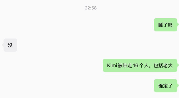 A late-night chat message exchange where one person asks "睡了吗" (Are you asleep?), receives "没" (No), then shares news that "Kimi被带走16个人，包括老大" (Kimi took away 16 people, including the boss), ending with "确定了" (Confirmed), with the post's sarcastic "Really?" highlighting the disbelief at the significant number of people reportedly detained.