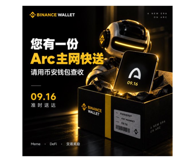 Binance Wallet promotional graphic advertising an 'Arc 主网快送' (Arc Mainnet Express Delivery) with a delivery date of 09.16, featuring a robot holding a package.