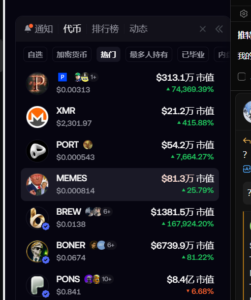 A cryptocurrency trading interface in Chinese showing a list of tokens including XMR, PORT, MEMES, BREW, BONER, and PONS with their market caps and percentage changes under the '热门' (Hot) tab.