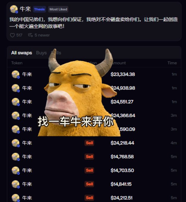 A Chinese-language post about the 'Bull/Bull Come' (牛来) cryptocurrency meme token, showing a meme image of a bull with horns and transaction lists with prices like $23,334.38 and $24,938.98.