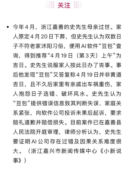 A Chinese news article from 关注 discussing a lawsuit where a man in Jiaxing, Zhejiang, is suing AI software '豆包' (Doubao) for allegedly providing incorrect information on an auspicious burial date, which he claims led to a relative's severe car accident.