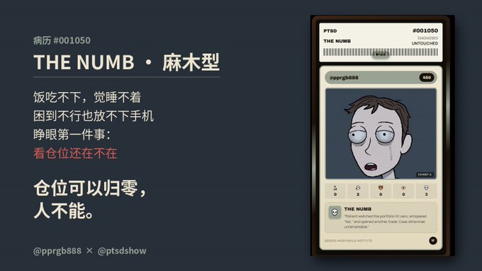 Promotional graphic for 'THE NUMB · 麻木型' by @pprgb888 x @ptsdshow featuring a sad cartoon character on a phone interface, with Chinese text about addiction to checking positions.