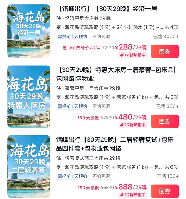 A Chinese travel booking page displaying three 30-day/29-night hotel deals at Haihua Island, with discounted prices of ¥288, ¥480, and ¥888 per night shown alongside red 抢券 buttons.