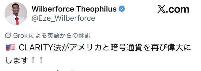 An X.com post by verified user 'Wilberforce Theophilus' (@Eze_Wilberforce) translated to Japanese, stating 'CLARITY法がアメリカと暗号通貨を再び偉大にします！！' next to a US flag emoji.