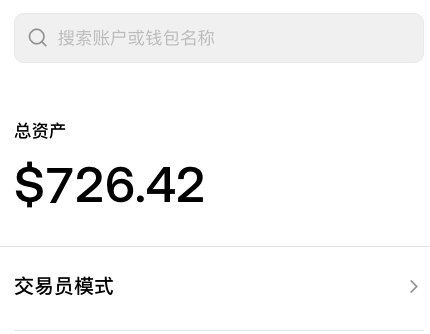 A mobile app interface showing a search bar with Chinese text, a total assets balance of '$726.42' under the label '总资产', and a '交易员模式' (Trader Mode) option.