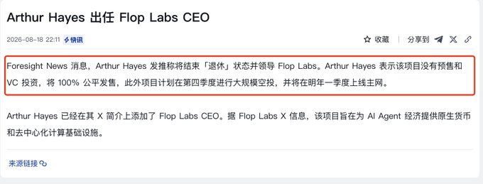 A news article screenshot titled "Arthur Hayes 出任 Flop Labs CEO" announcing that Arthur Hayes has taken on a "retired" role to lead Flop Labs, with plans for a 100% fair launch (no VC/pre-sale), a large-scale TGE in Q4 2026, and mainnet launch in Q1 2027. The article supports the post's excitement about the upcoming @flop_labs airdrop opportunity on flop.finance, which the poster views as a promising free-mint project amid a potential return of "airdrop season."