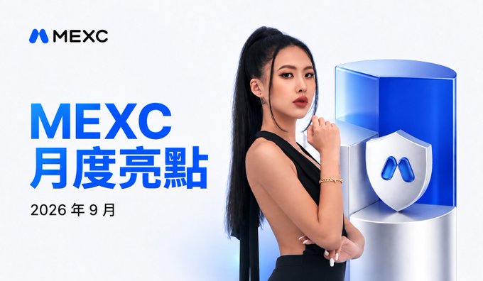 A promotional banner for MEXC's "月度亮點" (Monthly Highlights) for September 2026 ("2026年9月"), featuring a woman in a black dress next to a blue MEXC logo shield.
