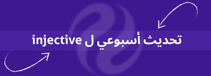 Purple banner with a chain link background displaying the Arabic text 'تحديث أسبوعي ل injective', which translates to 'Weekly update for injective'.