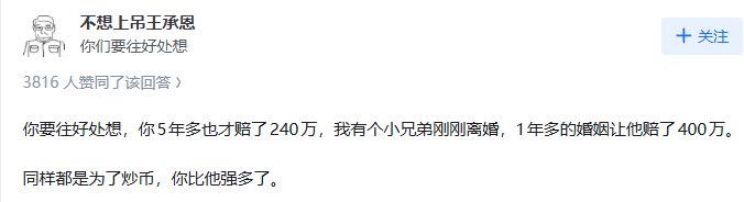 The image shows a Chinese social media comment by user "不想上吊王承恩" that reads: "你们要往好处想" with 3816 upvotes, followed by text explaining that while the poster spent 5+ years paying 240万 (2.4 million yuan) in their divorce, their brother just paid 400万 (4 million yuan) in only one year of marriage—suggesting the poster got off lightly. This relates to the post's sentiment of being consoled, as the commenter reframes a costly divorce by pointing to an even worse case.