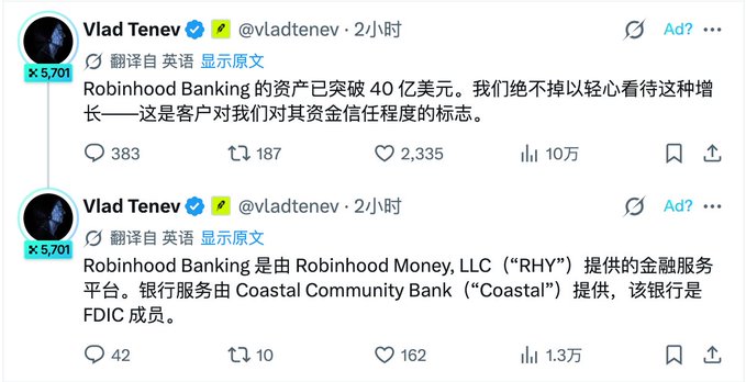 A screenshot of two X (Twitter) posts by Vlad Tenev (@vladtenev) in Chinese, discussing that Robinhood Banking's assets have surpassed $4 billion and noting that banking services are provided by Coastal Community Bank.