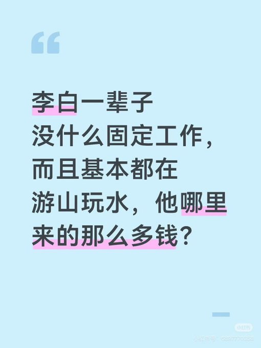 A Chinese text graphic with quotation marks reads: '李白一辈子没什么固定工作，而且基本都在游山玩水，他哪里来的那么多钱？' (Li Bai had no fixed job his whole life and basically spent his time traveling, where did he get so much money?)